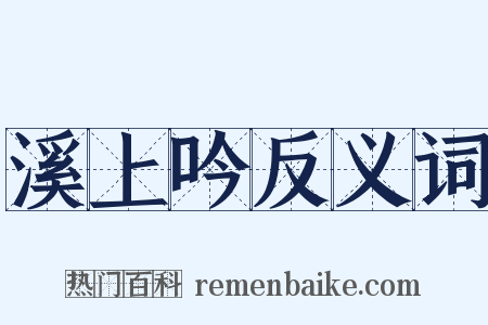溪上吟反义词是什么意思的图片
